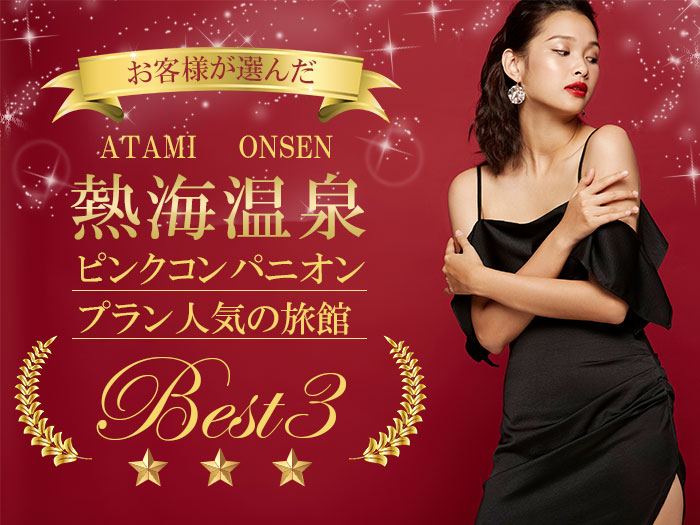 atami2