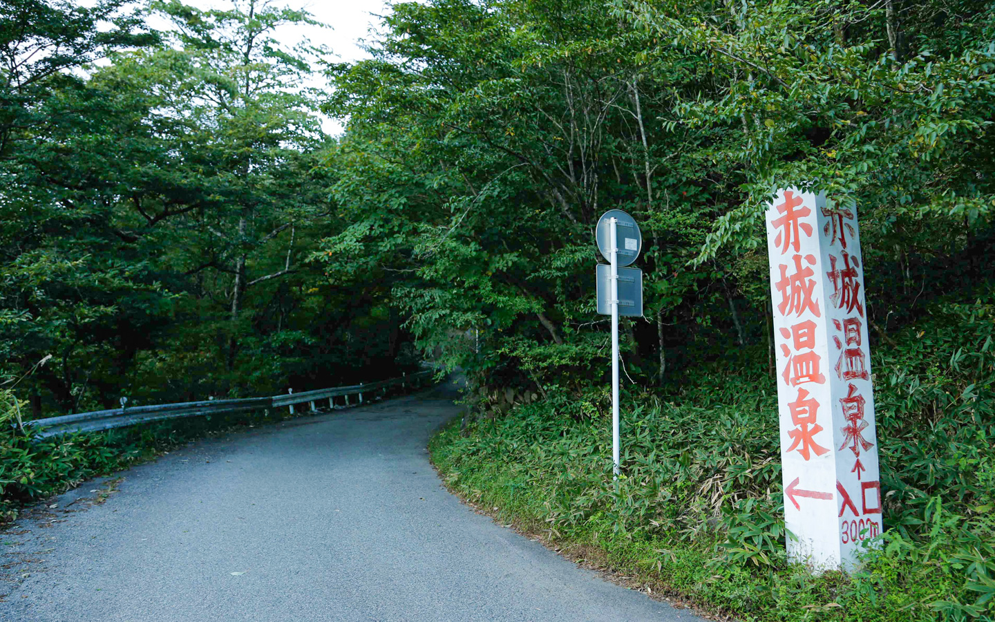 赤城温泉郷