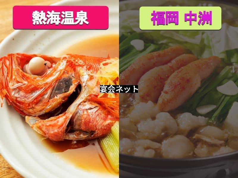 熱海と博多の料理