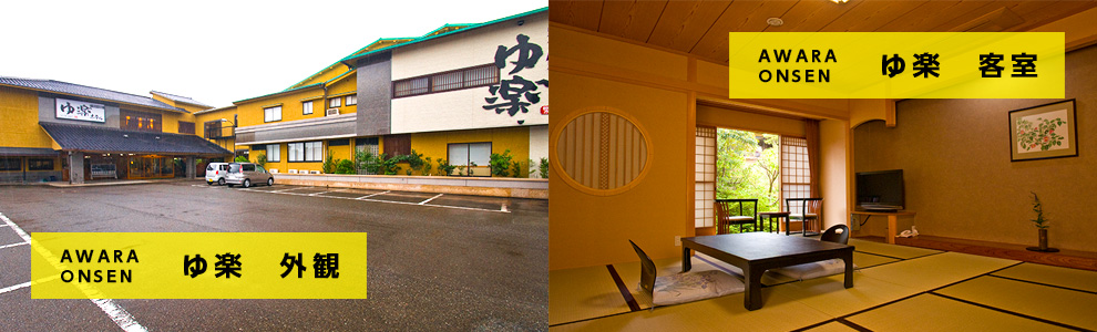 あわら温泉のホテルゆ楽