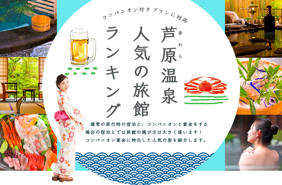 あわら温泉旅館のランキング