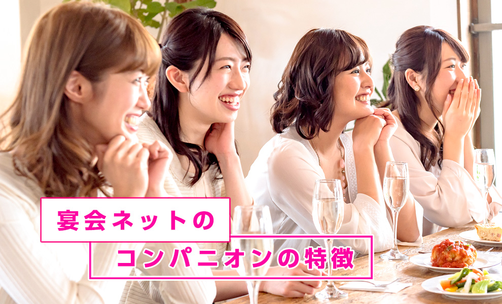 コンパニオンのクオリティ