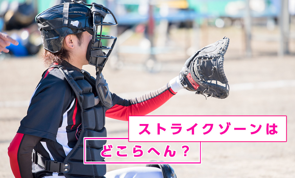 コンパニオンのストライクゾーン