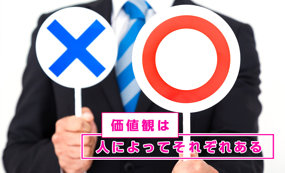 価値観は人によって様々