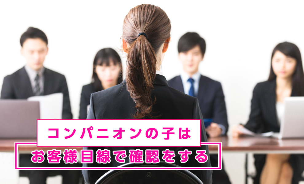 コンパニオンの質の確認
