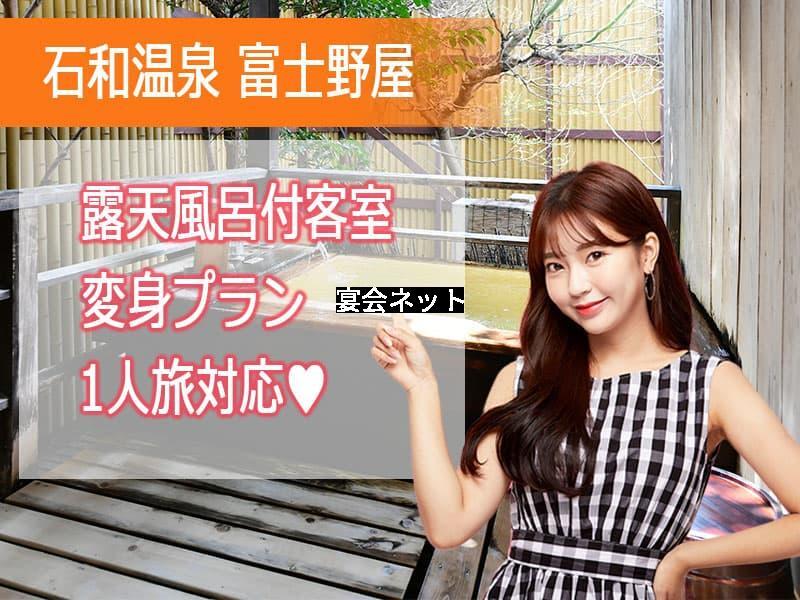 石和温泉富士野屋　ピンクコンパニオンプラン