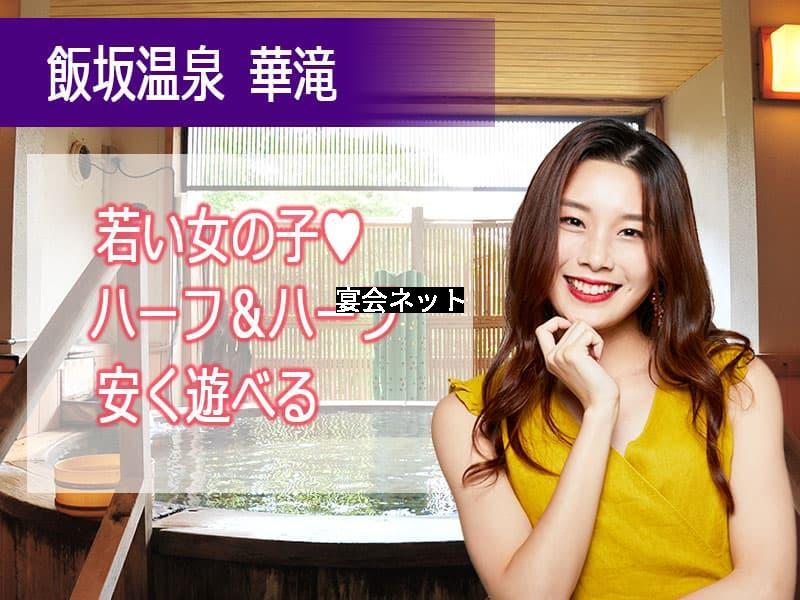 飯坂温泉華滝　ピンクコンパニオンプラン