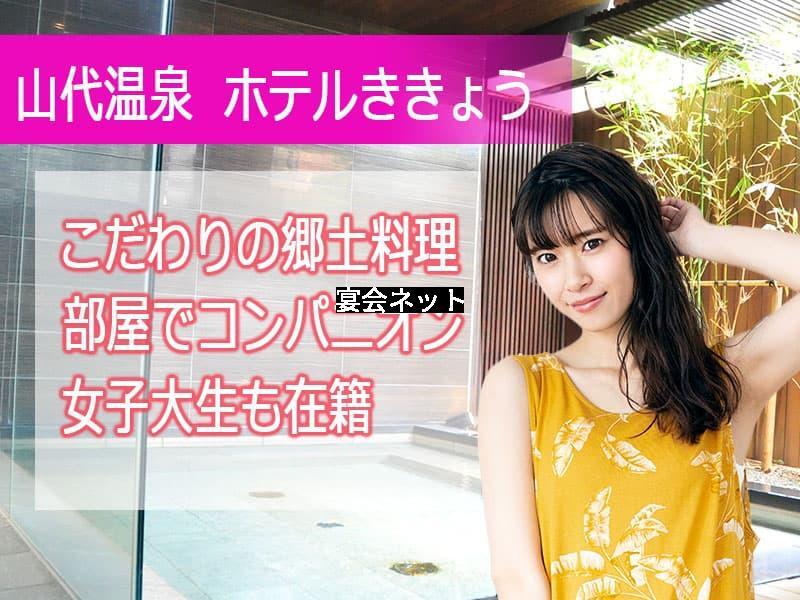 山代温泉　ホテルききょうピンクコンパニオンプラン