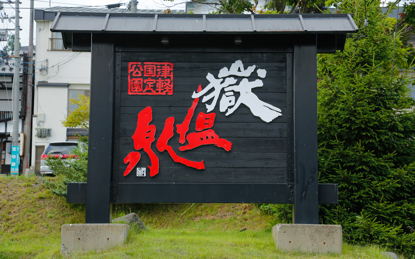嶽温泉