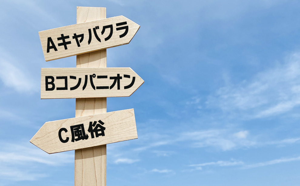 コンパニオン、キャバクラ、風俗の看板