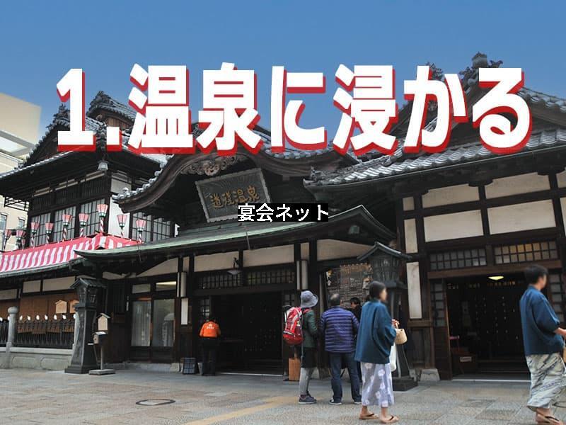 道後温泉本館　温泉に浸かる