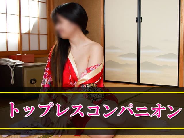 トップレスコンパニオン
