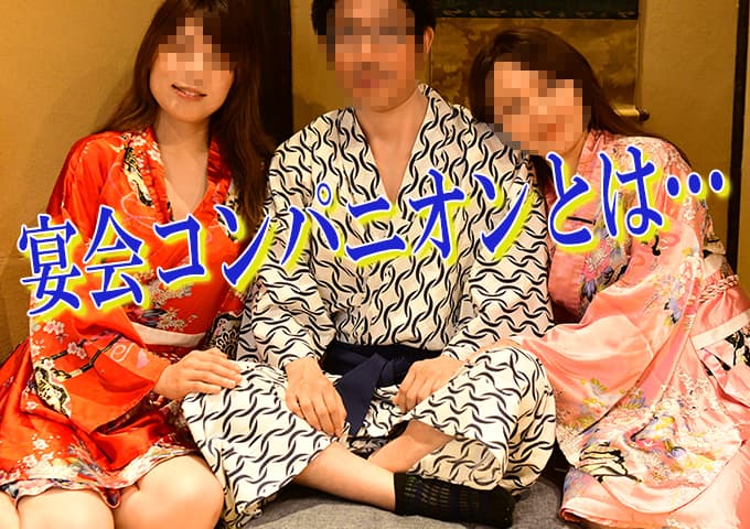 宴会コンパニオン