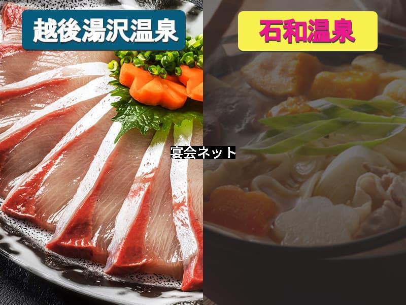 越後湯沢温泉の魚介料理と石和温泉のほうとう