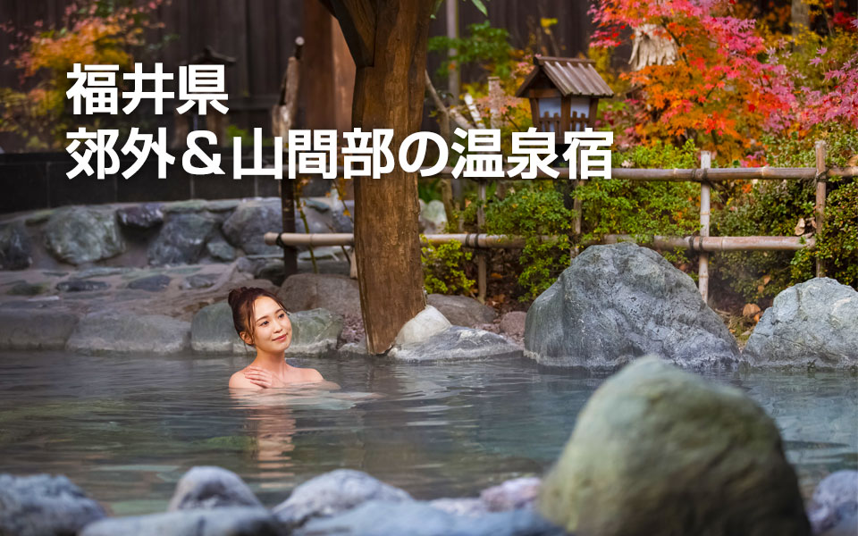 福井県山間部の温泉