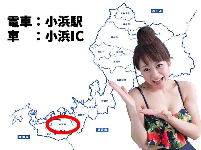 福井県小浜市のアクセス