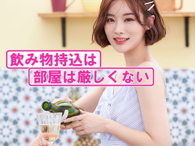 宴会飲み物持込