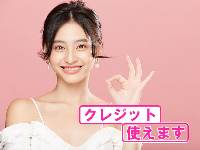 クレジット使えるか