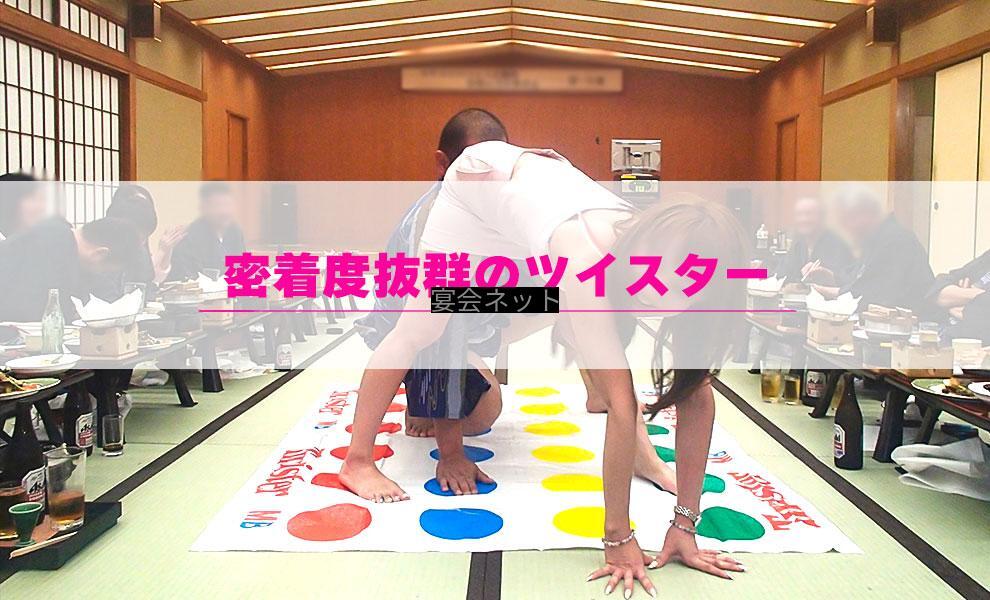 ツイスターゲーム