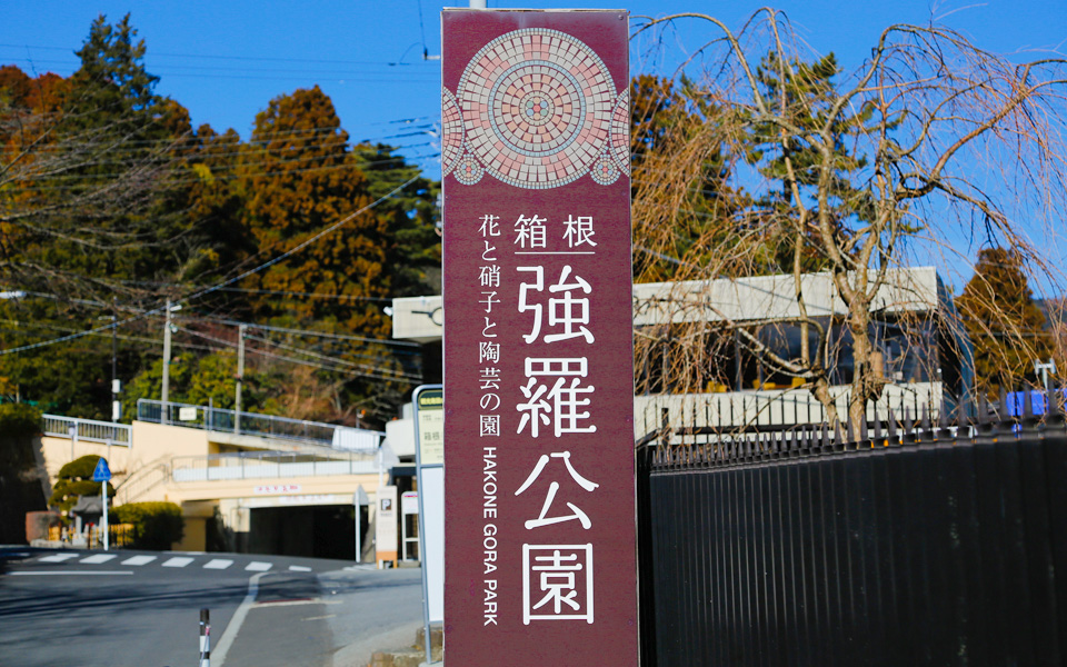 強羅温泉
