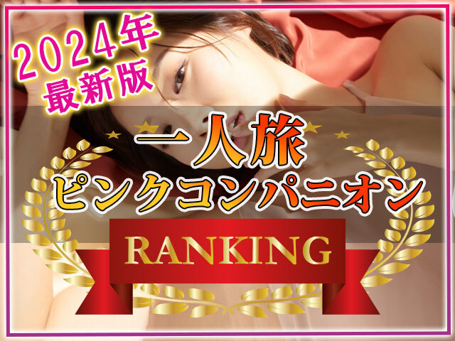 一人旅　人気ピンクコンパニオンランキング
