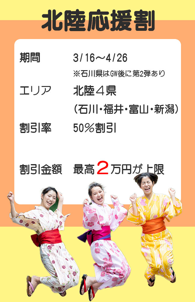 北陸応援割
