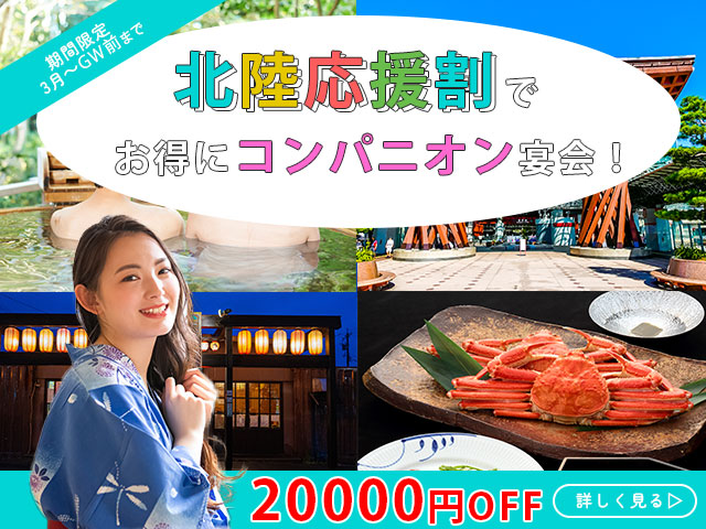北陸応援割引コンパニオン