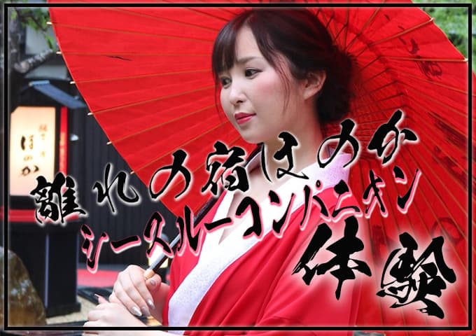 離れの宿ほのか　どこかを見ているシースルーコンパニオン体験