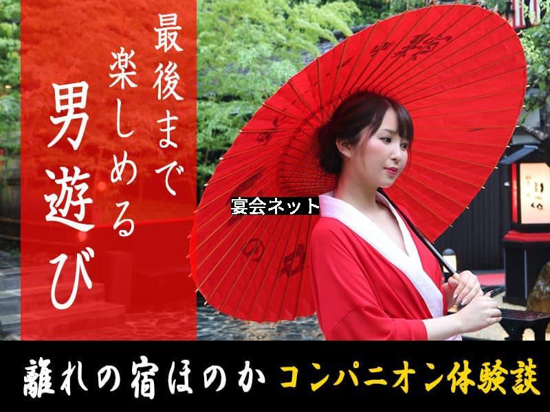 離れの宿ほのかコンパニオン体験談