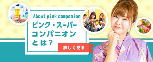 ピンクコンパニオンとは