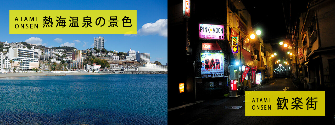 熱海温泉の景色と熱海温泉の歓楽街