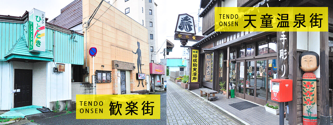 天童温泉の歓楽街と天童温泉街