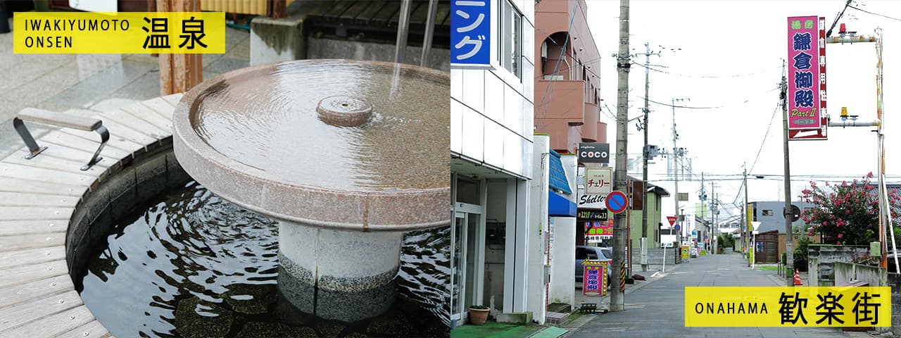 いわき湯本温泉と浜名後歓楽街