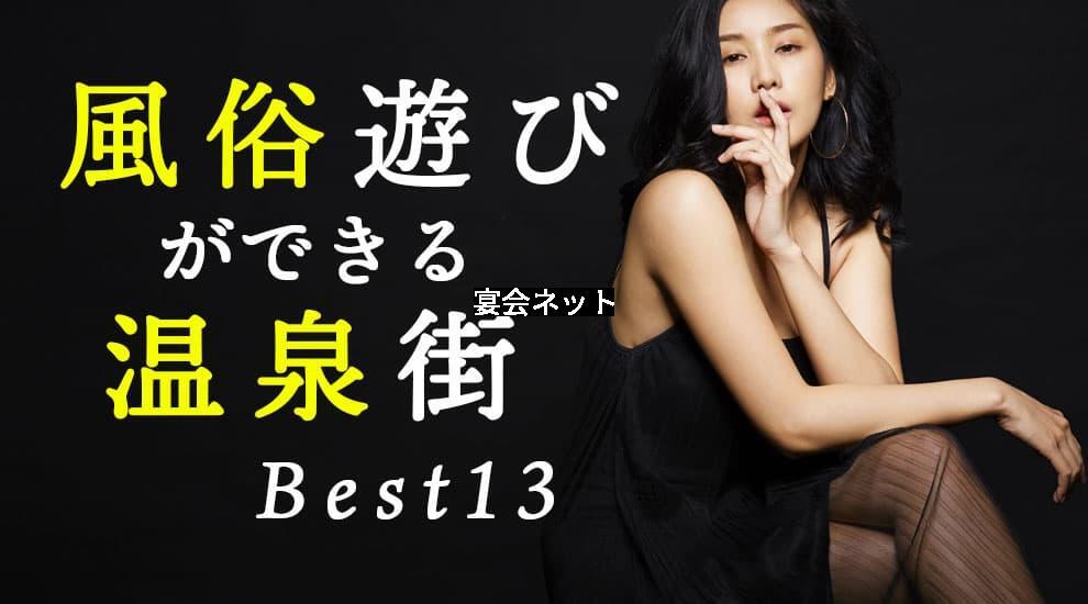 風俗遊びができる温泉地！BEST13