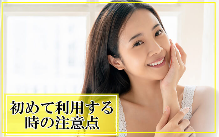 初めて利用する注意点