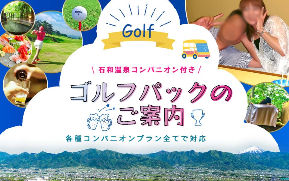 ゴルフ付パックプランの案内