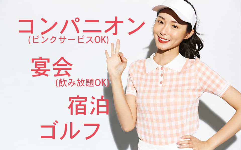 ゴルフ付パックプラン