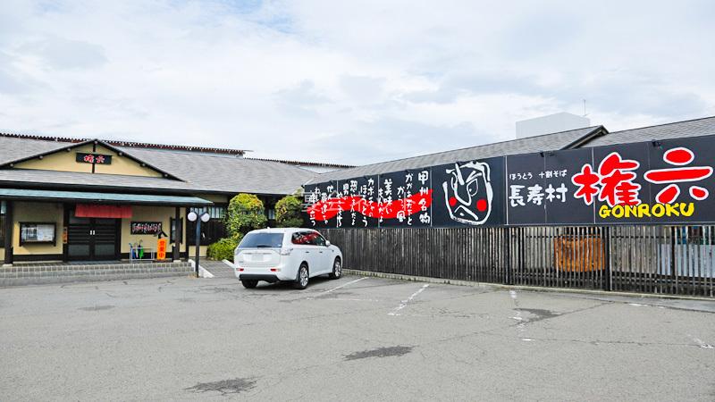 石和温泉　長寿村　権六