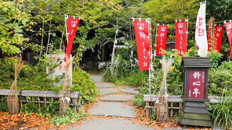 石和温泉奥の隠れ家　粋心亭