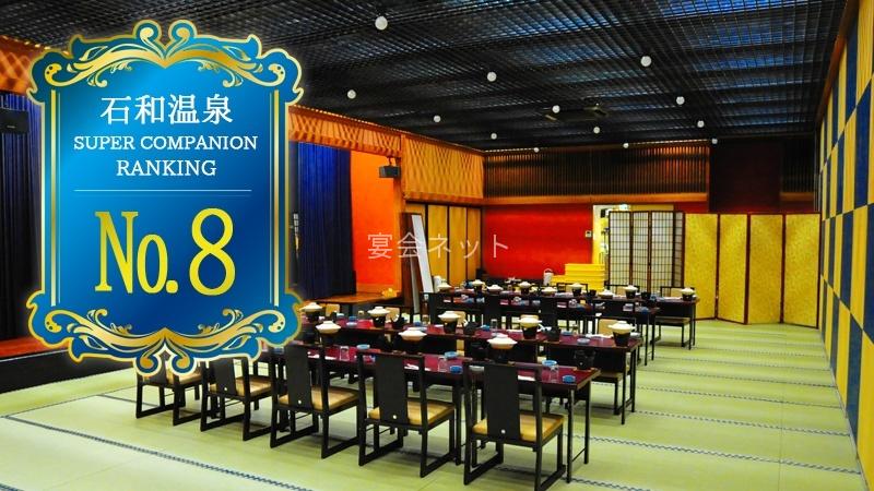 石和温泉ホテル千石の宴会場