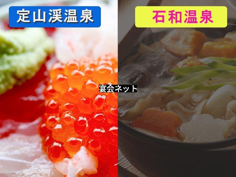 定山渓温泉と石和温泉の料理