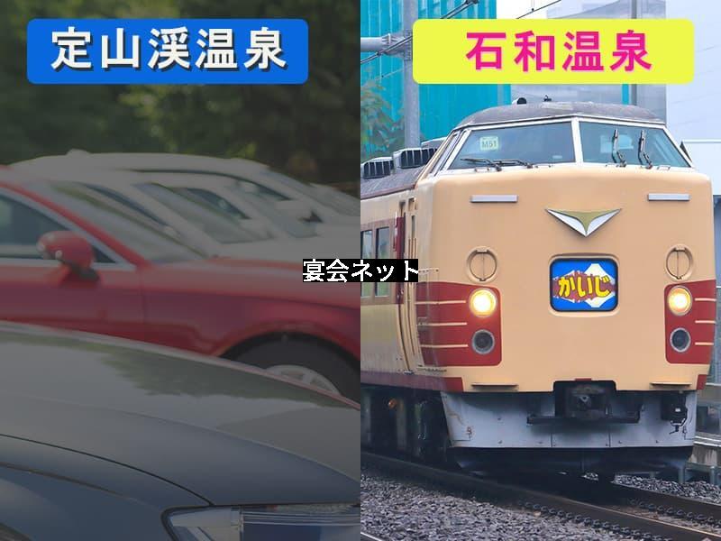 定山渓温泉と石和温泉のアクセス