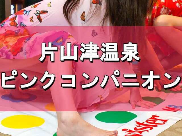 コンパニオンとツイスターゲームで楽しむ
