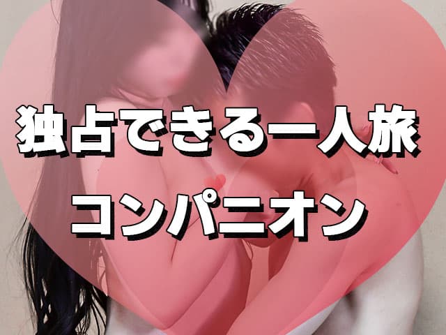 男性を包み込むコンパニオン