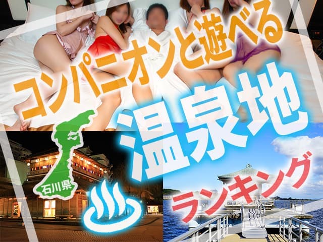 石川県のコンパニオンと遊べるランキング