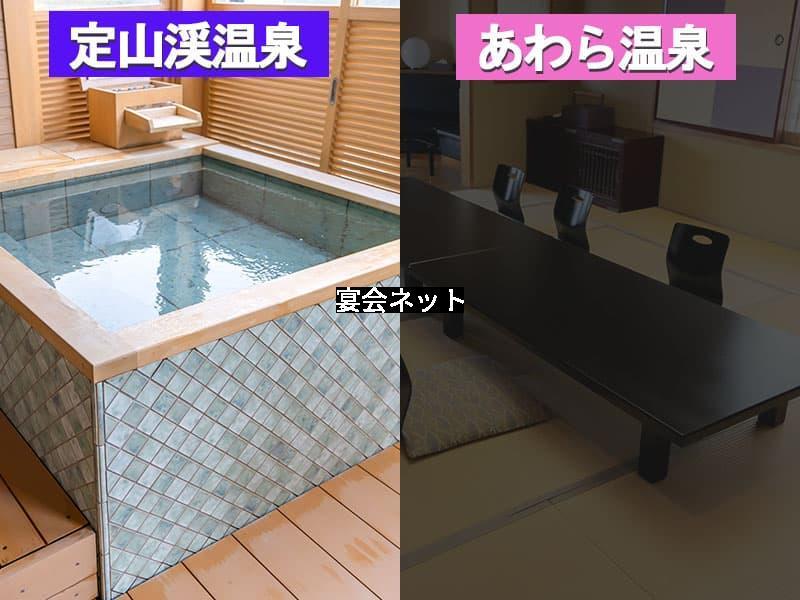 定山渓温泉とあわら温泉の客室