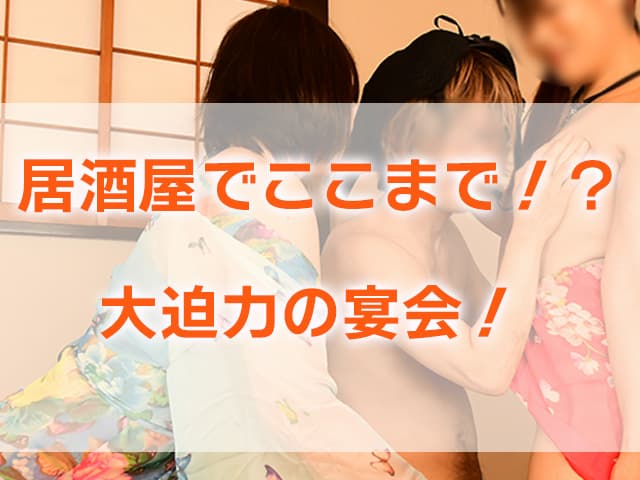 居酒屋ピンクコンパニオン