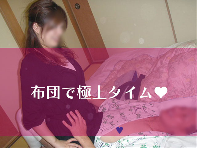 布団の上で一緒に過ごす男女