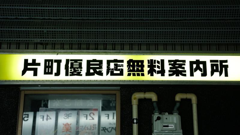 金沢　片町優良店無料案内所