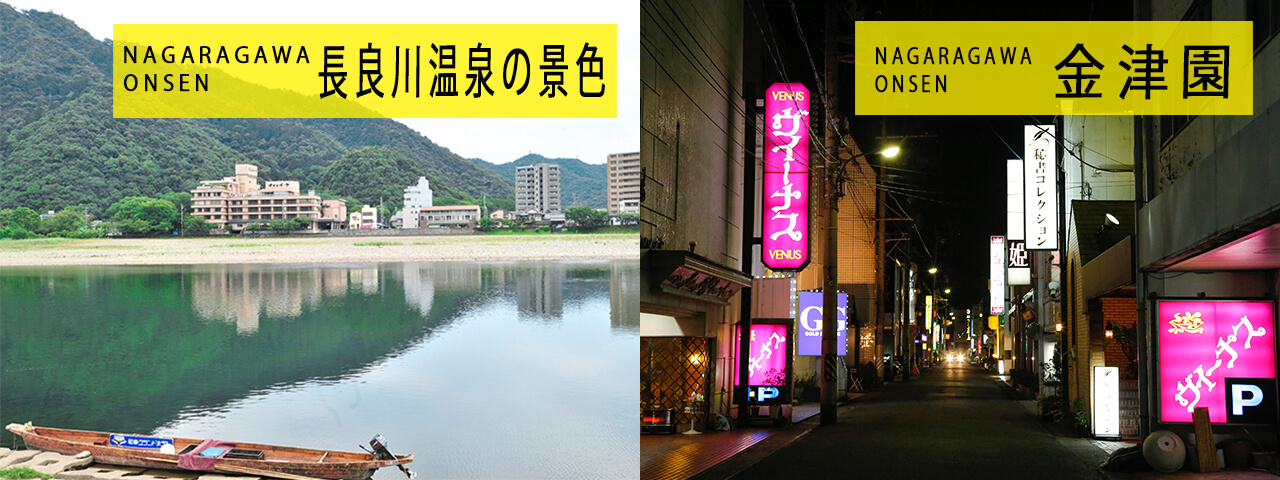長良川温泉の景色と金津園